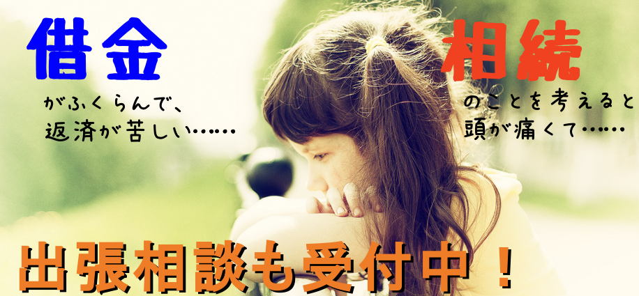 池袋東口 司法書士アット法務事務所 過払い金は着手金も完全無料